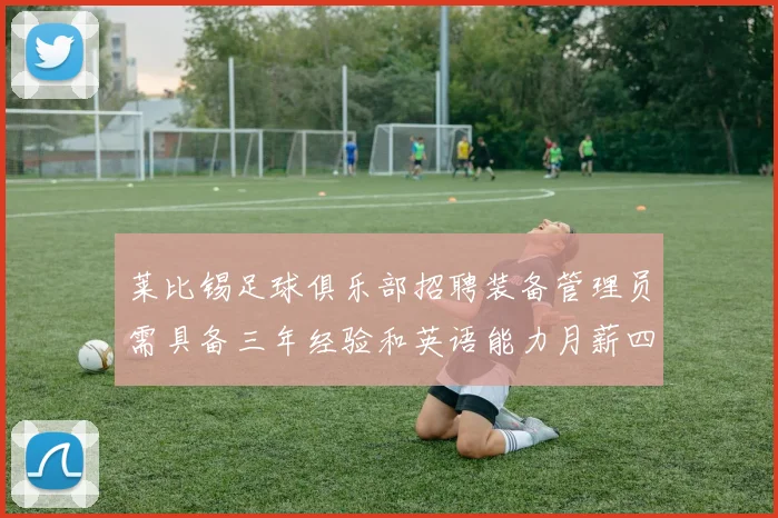 莱比锡足球俱乐部招聘装备管理员需具备三年经验和英语能力月薪四位数中段