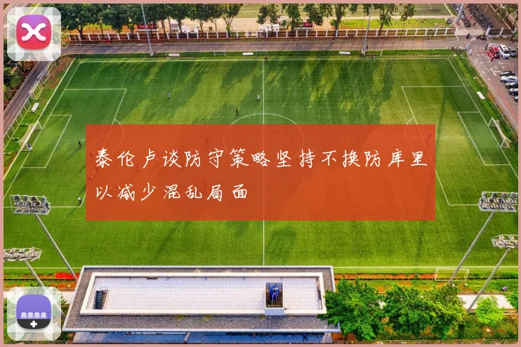 泰伦卢谈防守策略坚持不换防库里以减少混乱局面