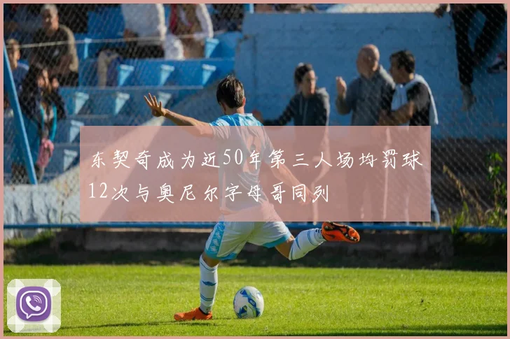 东契奇成为近50年第三人场均罚球12次与奥尼尔字母哥同列