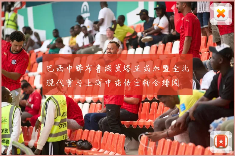 巴西中锋布鲁诺莫塔正式加盟全北现代曾与上海申花传出转会绯闻