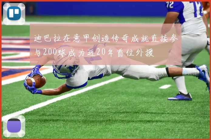 迪巴拉在意甲创造传奇成就直接参与200球成为近20年首位外援