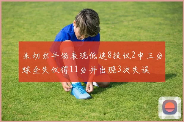米切尔半场表现低迷8投仅2中三分球全失仅得11分并出现3次失误