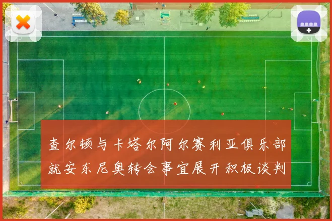 查尔顿与卡塔尔阿尔赛利亚俱乐部就安东尼奥转会事宜展开积极谈判