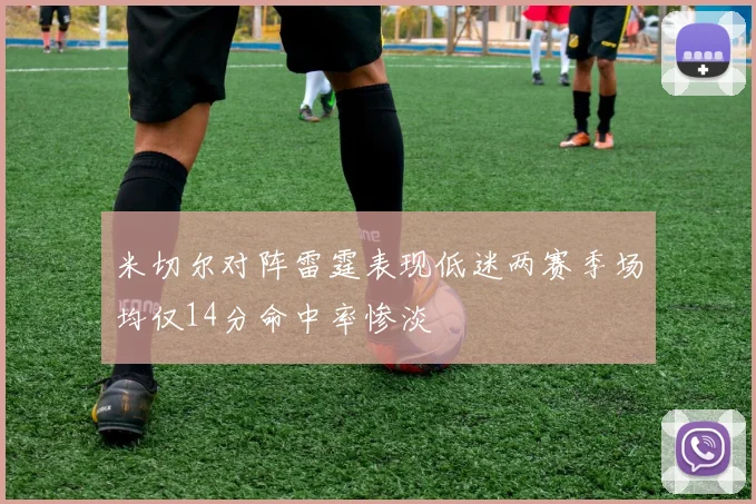 米切尔对阵雷霆表现低迷两赛季场均仅14分命中率惨淡