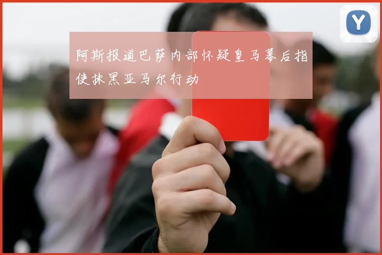 阿斯报道巴萨内部怀疑皇马幕后指使抹黑亚马尔行动