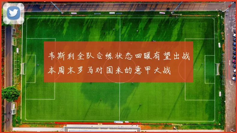 韦斯利全队合练状态回暖有望出战本周末罗马对国米的意甲大战